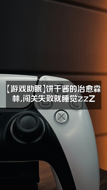抖音小鼠饼干(cos助眠版)视频封面:【游戏助眠】饼干酱的治愈森林,闯关失败就睡觉zzZ